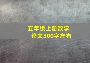 五年级上册数学论文300字左右