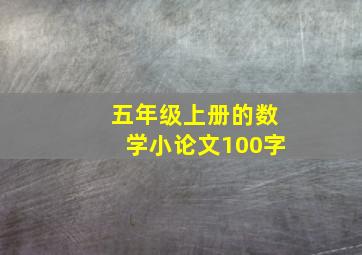 五年级上册的数学小论文100字