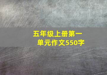 五年级上册第一单元作文550字