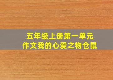 五年级上册第一单元作文我的心爱之物仓鼠