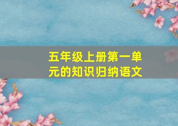 五年级上册第一单元的知识归纳语文