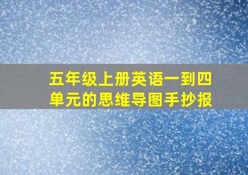 五年级上册英语一到四单元的思维导图手抄报