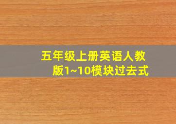 五年级上册英语人教版1~10模块过去式