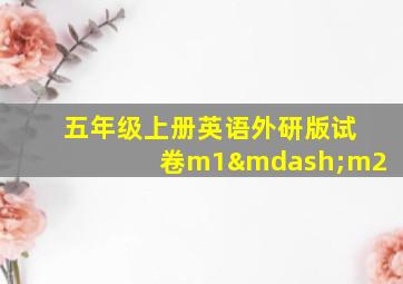 五年级上册英语外研版试卷m1—m2