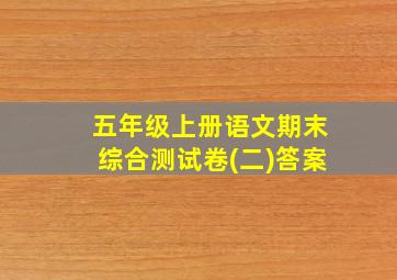 五年级上册语文期末综合测试卷(二)答案