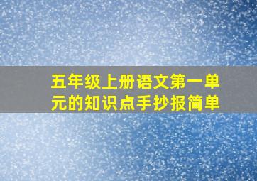 五年级上册语文第一单元的知识点手抄报简单