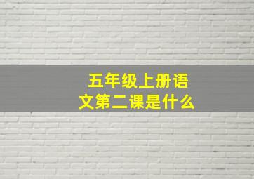 五年级上册语文第二课是什么