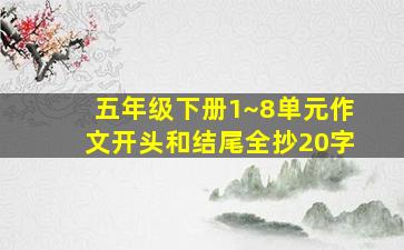 五年级下册1~8单元作文开头和结尾全抄20字