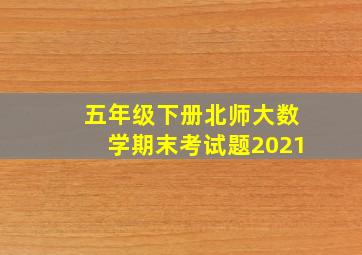 五年级下册北师大数学期末考试题2021