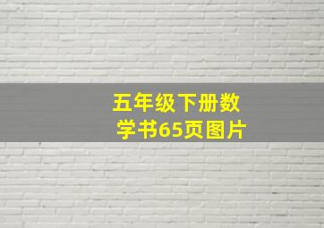 五年级下册数学书65页图片