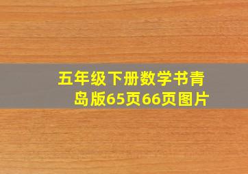 五年级下册数学书青岛版65页66页图片