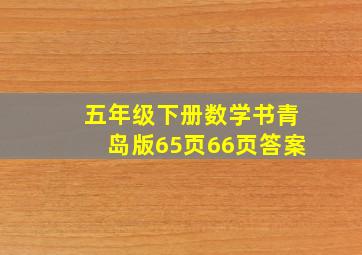 五年级下册数学书青岛版65页66页答案