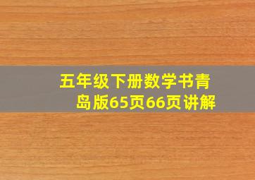 五年级下册数学书青岛版65页66页讲解