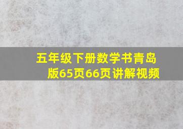 五年级下册数学书青岛版65页66页讲解视频