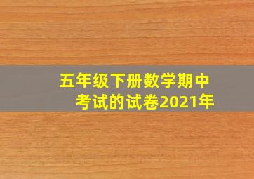 五年级下册数学期中考试的试卷2021年