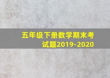 五年级下册数学期末考试题2019-2020