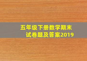 五年级下册数学期末试卷题及答案2019