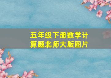 五年级下册数学计算题北师大版图片