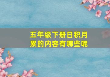 五年级下册日积月累的内容有哪些呢