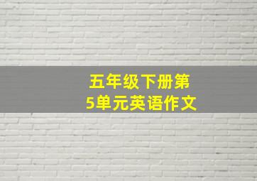 五年级下册第5单元英语作文