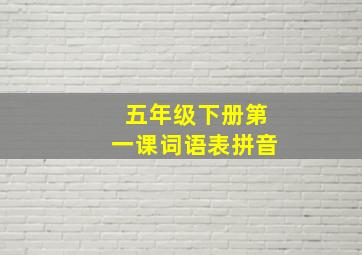 五年级下册第一课词语表拼音