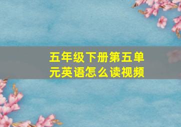 五年级下册第五单元英语怎么读视频