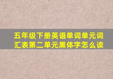 五年级下册英语单词单元词汇表第二单元黑体字怎么读