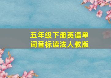 五年级下册英语单词音标读法人教版