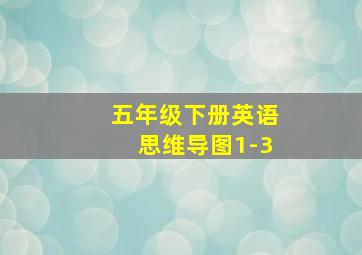 五年级下册英语思维导图1-3