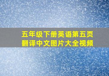 五年级下册英语第五页翻译中文图片大全视频