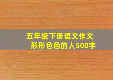 五年级下册语文作文形形色色的人500字