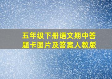 五年级下册语文期中答题卡图片及答案人教版