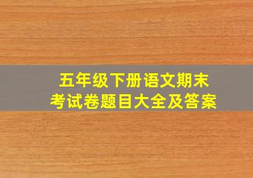 五年级下册语文期末考试卷题目大全及答案