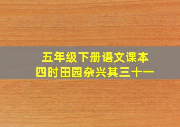 五年级下册语文课本四时田园杂兴其三十一