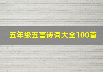 五年级五言诗词大全100首