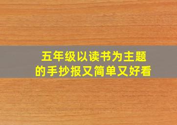 五年级以读书为主题的手抄报又简单又好看