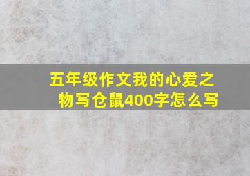 五年级作文我的心爱之物写仓鼠400字怎么写