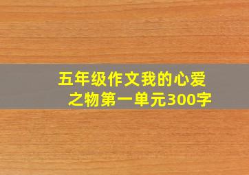 五年级作文我的心爱之物第一单元300字