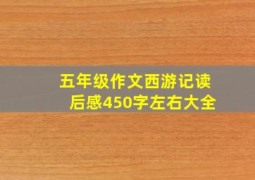 五年级作文西游记读后感450字左右大全