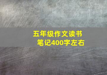 五年级作文读书笔记400字左右