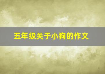 五年级关于小狗的作文