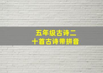 五年级古诗二十首古诗带拼音