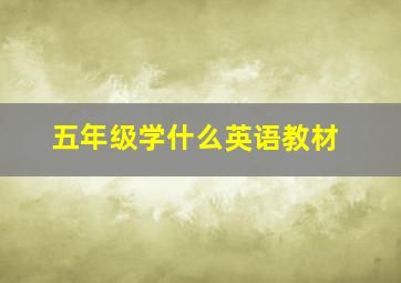 五年级学什么英语教材