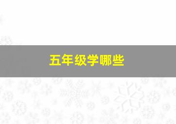 五年级学哪些