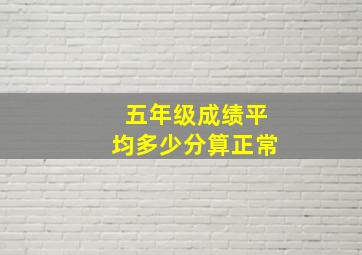 五年级成绩平均多少分算正常