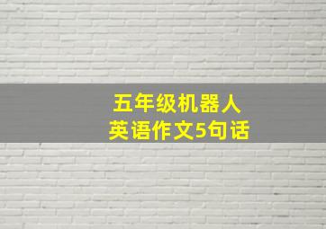 五年级机器人英语作文5句话