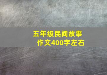 五年级民间故事作文400字左右