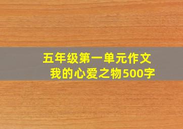 五年级第一单元作文我的心爱之物500字