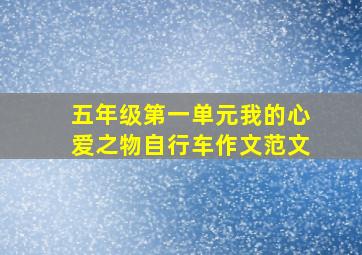 五年级第一单元我的心爱之物自行车作文范文