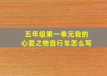 五年级第一单元我的心爱之物自行车怎么写